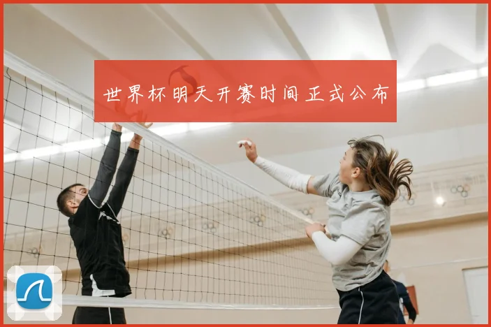 世界杯明天开赛时间正式公布
