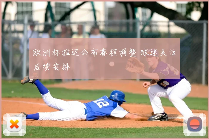 欧洲杯推迟公布赛程调整 球迷关注后续安排