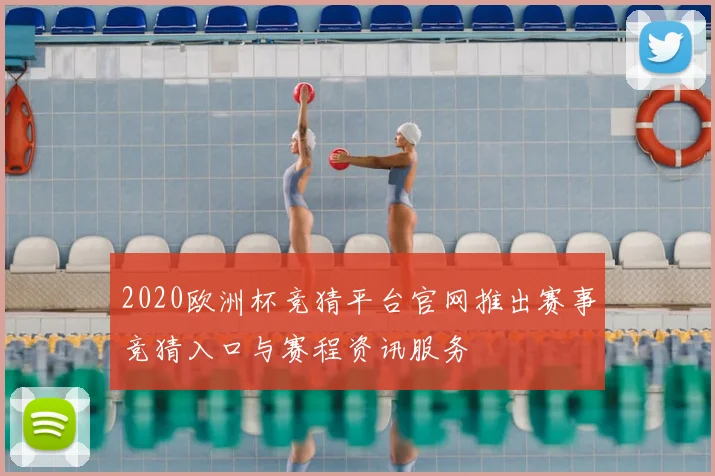 2020欧洲杯竞猜平台官网推出赛事竞猜入口与赛程资讯服务
