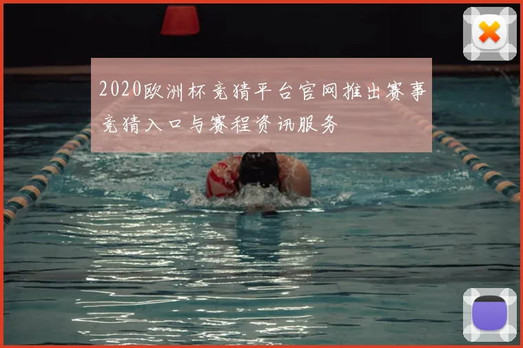 2020欧洲杯竞猜平台官网推出赛事竞猜入口与赛程资讯服务