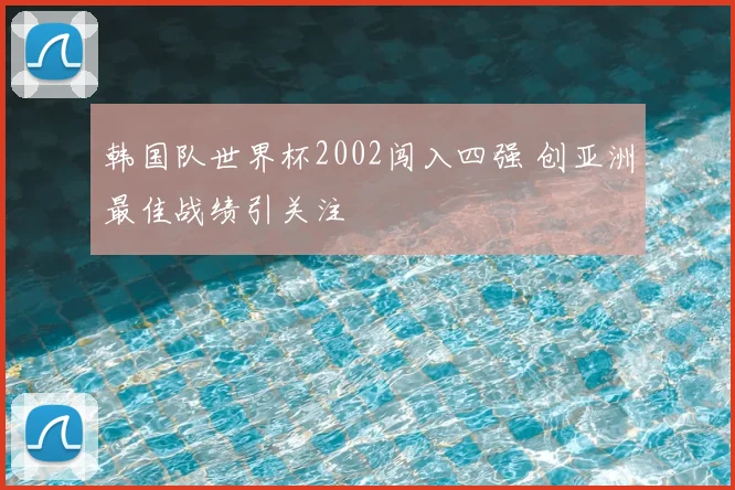 韩国队世界杯2002闯入四强 创亚洲最佳战绩引关注