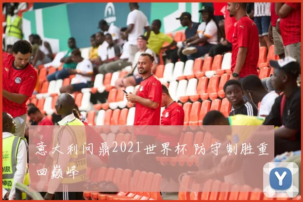 意大利问鼎2021世界杯 防守制胜重回巅峰