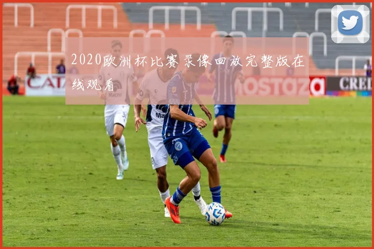 2020欧洲杯比赛录像回放完整版在线观看