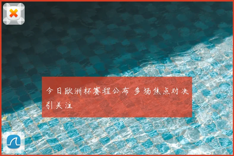 今日欧洲杯赛程公布 多场焦点对决引关注