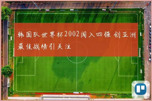 韩国队世界杯2002闯入四强 创亚洲最佳战绩引关注