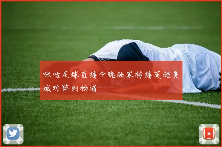 咪咕足球直播今晚独家转播英超曼城对阵利物浦