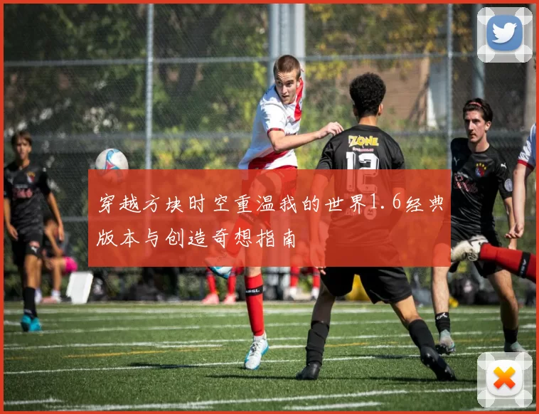 穿越方块时空重温我的世界1.6经典版本与创造奇想指南